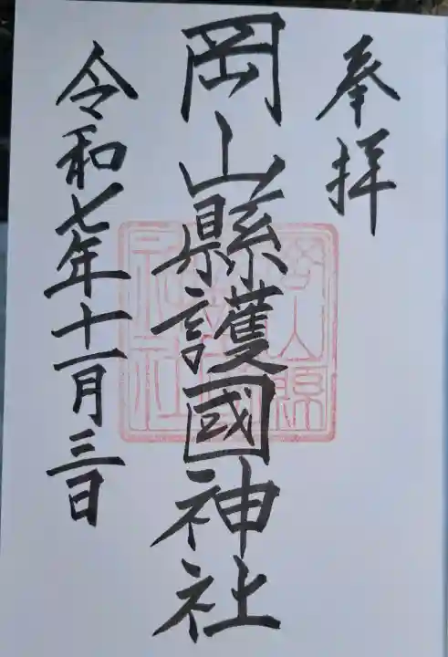 岡山縣護國神社の{uncategorized: "未分類", other: "その他", undefined: "問題あり", building: "その他建物", grave: "お墓", sacred_gate: "鳥居", guardian: "狛犬", statue: "像", buddha: "仏像", history: "歴史", nature: "自然", garden: "庭園", animal: "動物", pagoda: "塔", temizu: "手水舎", mountain_gate: "山門・神門", sanctuary: "本殿・本堂", subordinate: "末社・摂社", art: "芸術", scenery: "景色", jizo: "地蔵", ema: "絵馬", goshuin: "御朱印", omikuji: "おみくじ", items: "授与品その他", amulet: "お守り", goshuincho: "御朱印帳", eats: "食事", festival: "お祭り", votive_dance: "神楽", shichigosan: "七五三参", wedding: "結婚式", experience: "体験その他", initially: "初詣", around: "周辺", anti_infection: "感染症対策"}