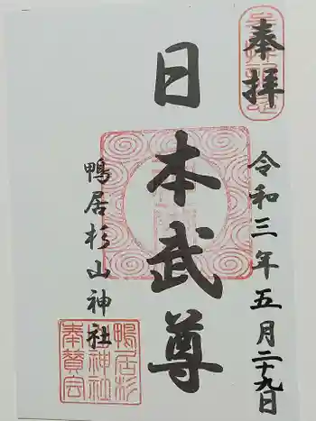 杉山神社の御朱印 2021年05月