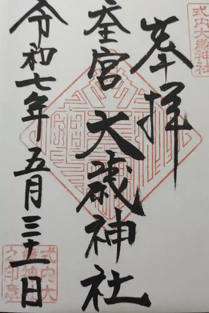 大歳神社の御朱印