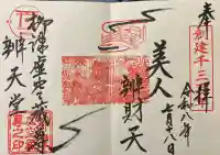 柳津虚空蔵尊 寳性院の御朱印