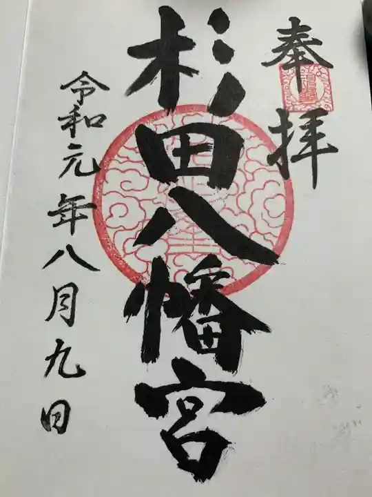 杉田八幡神社(杉田八幡宮)の御朱印