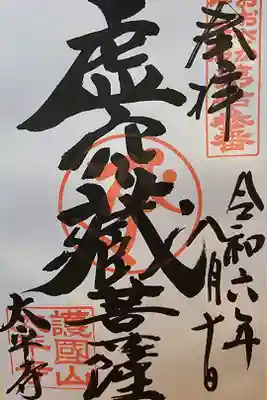 おおさか十三仏霊場第十三番