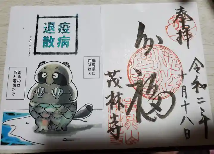 茂林寺の授与品その他