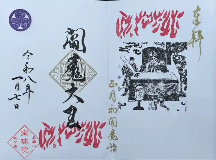 正月初閻魔〈裁き〉 御朱印