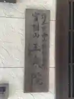 玉泉院のその他建物