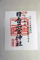 日吉二宮神社の御朱印