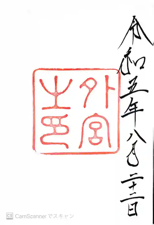 伊勢神宮外宮(豊受大神宮)(三重県)