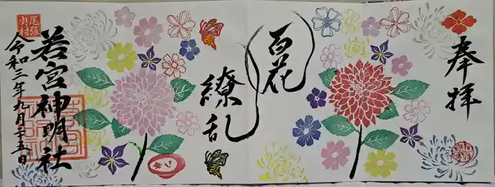 若宮神明社の御朱印