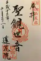 蓮花院の御朱印