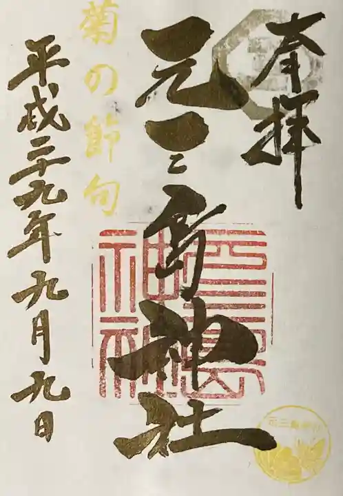 元三島神社の御朱印