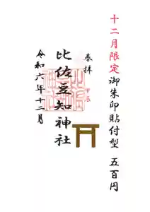 比佐豆知神社(三重県) 2024年12月01日(日)〜(2024年11月21日(木) 14時39分36秒投稿)