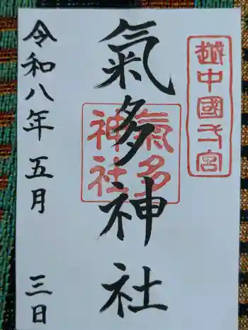 気多神社の御朱印 2026年05月