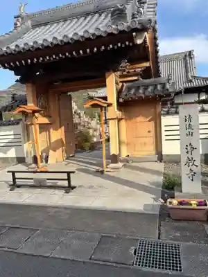浄教寺(和歌山県)