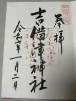 吉備津神社の御朱印
