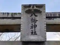 八幡神社(滋賀県)