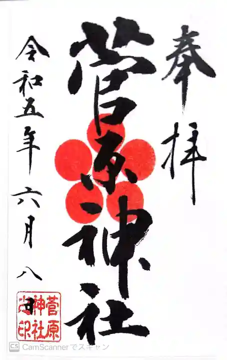 菅原神社(東京都)