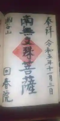 回春院の御朱印(直書き)