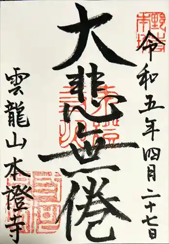 雲龍山 本證寺の御朱印