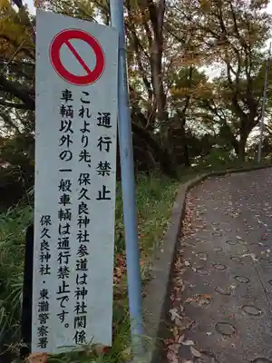 保久良神社(兵庫県)