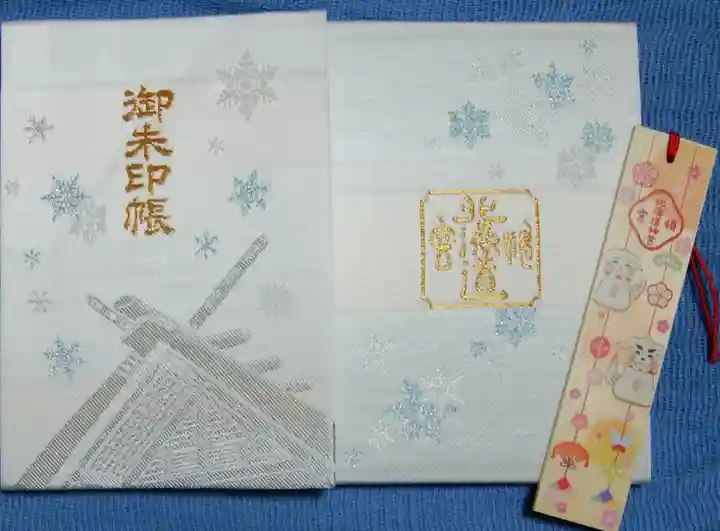 北海道神宮頓宮の御朱印帳