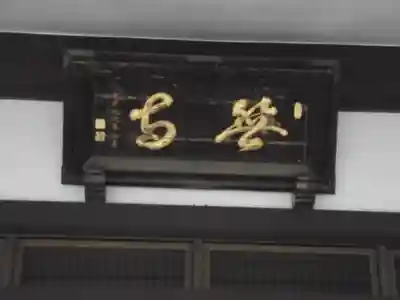 長善寺(東京都)