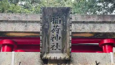 稲荷神社(福井県)