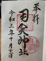 用賀神社の御朱印