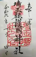 埼玉縣護國神社(埼玉県)