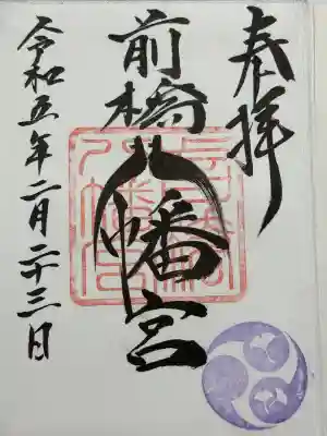 前橋八幡宮(群馬県)