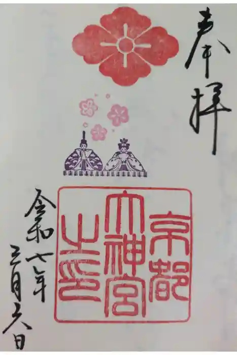 京都大神宮の御朱印