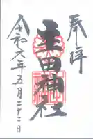 生田神社(兵庫県)