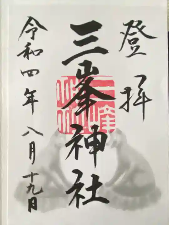 三峯神社(埼玉県)