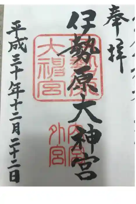伊勢原大神宮の御朱印