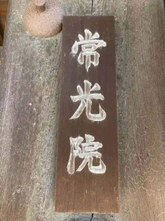 常光院のその他建物