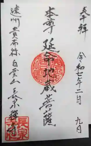 長泉寺の御朱印