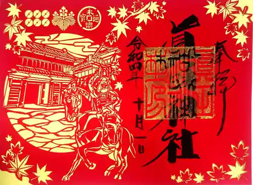 眞田神社の御朱印