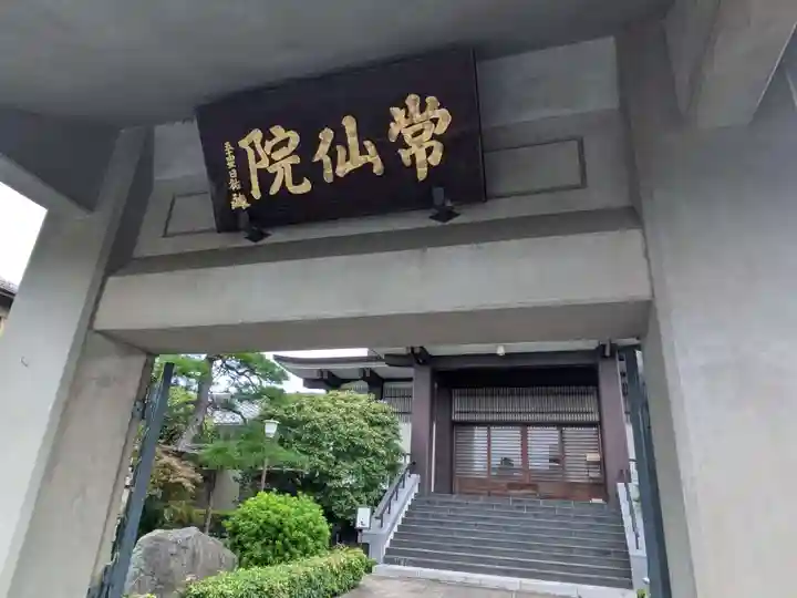 常仙院(東京都)