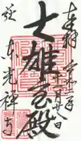 東光寺の御朱印