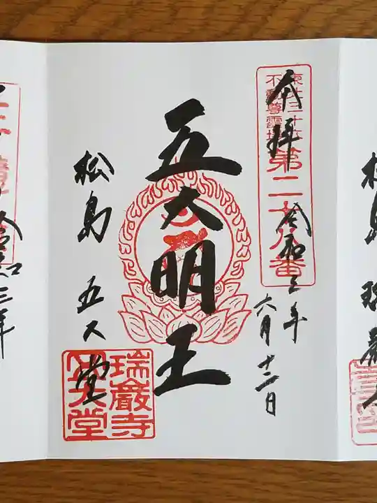 瑞巌寺五大堂の御朱印