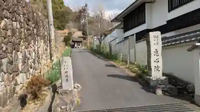 惠心院（恵心院）(京都府)