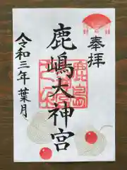 鹿島大神宮の御朱印