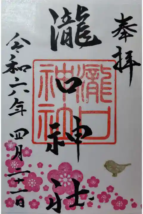 春の御朱印