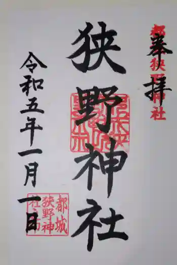 狭野神社の御朱印 2023年01月