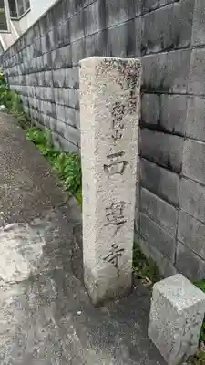 西運寺(狸寺)のその他建物