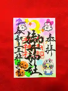 御井神社の御朱印(2021年09月26日(日) 21時42分18秒投稿)