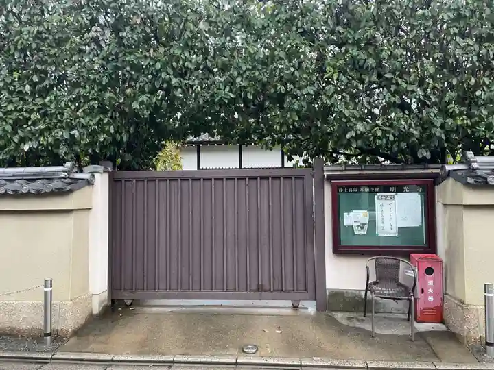 明光寺(京都府)