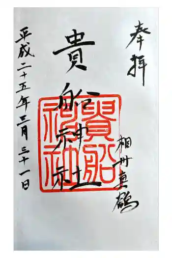 貴船神社の御朱印 2013年03月