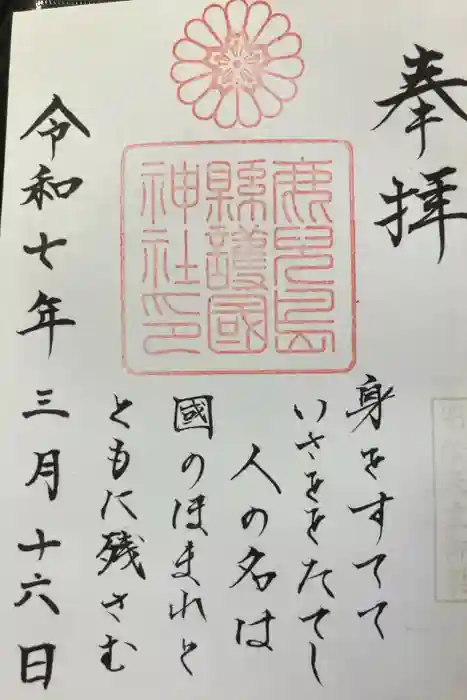 鹿児島縣護國神社の御朱印