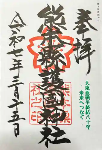 熊本縣護國神社の御朱印