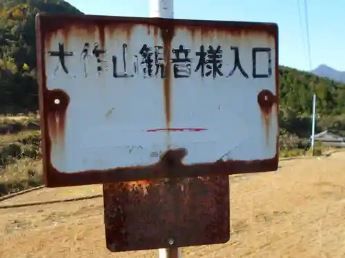 大作山観音のその他建物